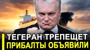 Вот и все..Трепещи Тегеран: Литва поможет Штатам в открытии Ормузского пролива.
