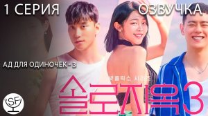 [озвучено Sound Film] АД ДЛЯ ОДИНОЧЕК \ Singles Inferno S03E01