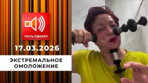 Экстремальное омоложение. Пылесосом по морщинам! Пусть говорят. Выпуск от 17.03.2026