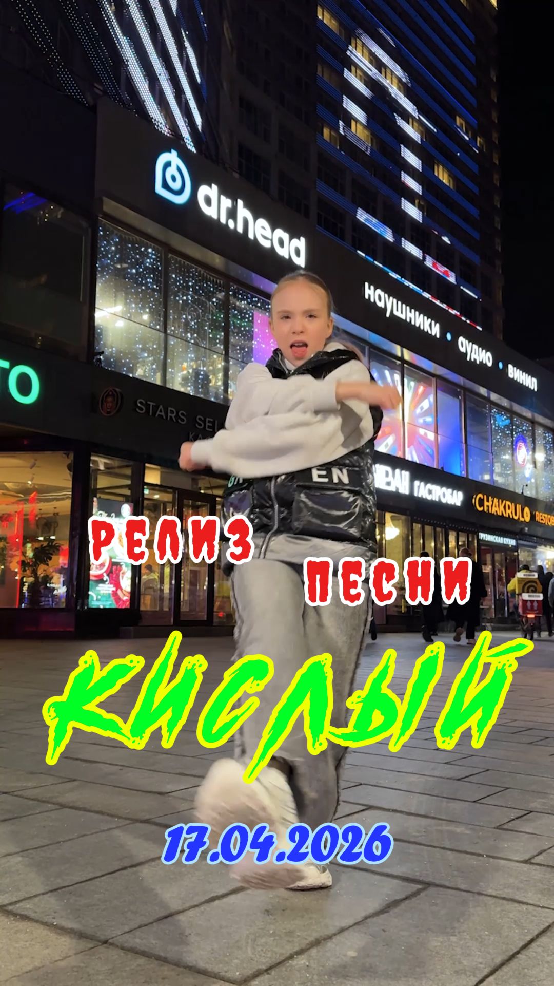 🤟🤩 СКОРО релиз 17.04.2026 🔊 Настя ⭐ Старлет 🎶 КИСЛЫЙ #тренды2026 #тренд #танцы #танецвтренде2026