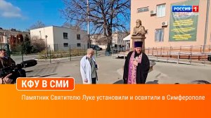 Памятник Святителю Луке установили и освятили в Симферополе