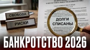БАНКРОТСТВО 2026: самый полный разбор. Риски, стоимость и пошаговая инструкция