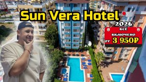 Всё включено за 3 950₽ в день на человека | Sun Vera Hotel 3*