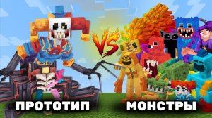ПРОТОТИП ПРОТИВ ВСЕХ POPPY PLAYTIME в Майнкрафт