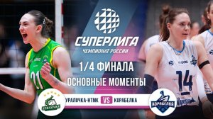 Уралочка-НТМК - Корабелка | 1/4 Финала (3 игра) | Основные моменты | Суперлига 2025-2026