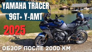 YAMAHA TRACER 9GT+ 2025 года. Обзор модели с АКПП