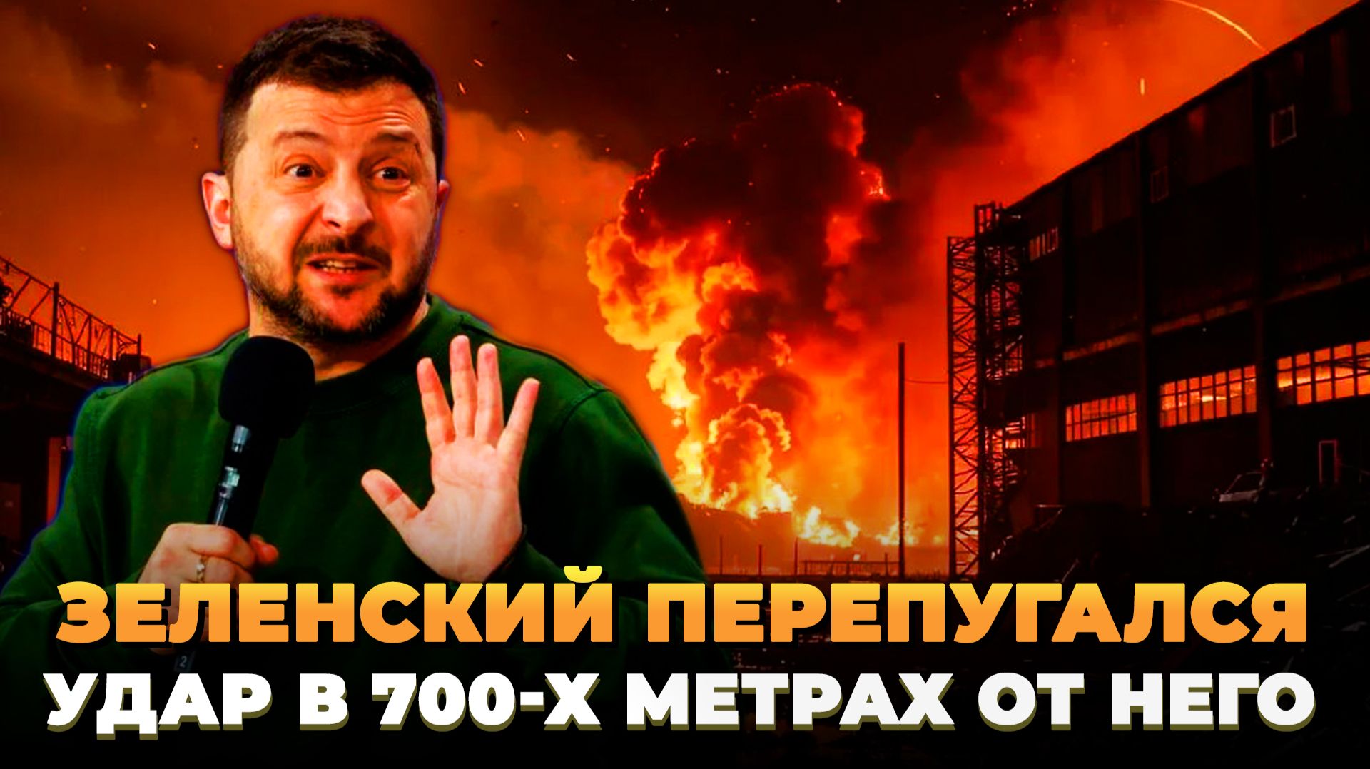 Ночной удар-намек по Украине - Зеленский испуган