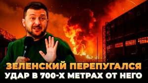 Ночной удар-намек по Украине - Зеленский испуган