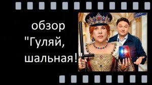 Комедия "Гуляй, шальная!" на ТНТ: юмор, абсурд и историческая ирония