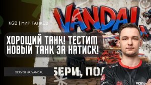 SERVER ★ ХОРОШИЙ ТАНК! ТЕСТИМ VANDAL! ПЕРВЫЕ ВПЕЧАТЛЕНИЯ О ТАНКЕ ИЗ МАГАЗИНА НАТИСКА!