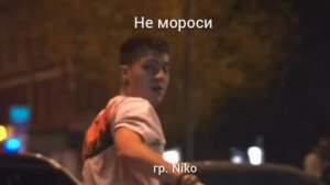 Песня Не мороси гр.Niko
