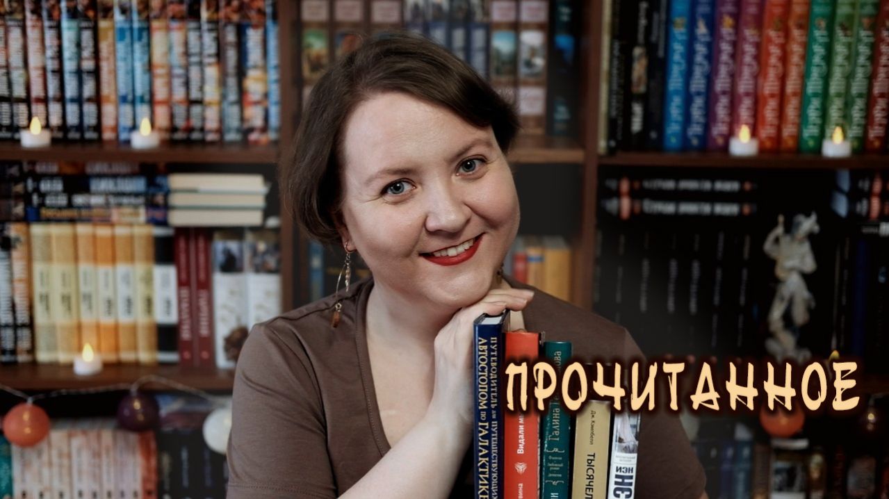 ПРОЧИТАННОЕ || Путеводитель, дороги и герои