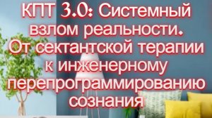 Большое интервью на тему: КПТ 3.0