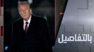 لماذا خذل الأوروبيون ترامب في مضيق هرمز؟