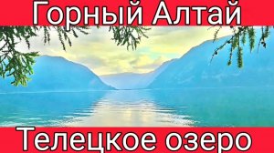 Телецкое озеро