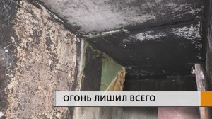 Пожар лишил пенсионерку дома