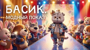 Басик. Модный показ для самой стильной игрушки!