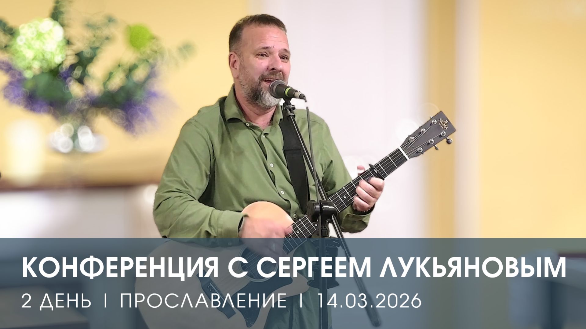КОНФЕРЕНЦИЯ | ДЕНЬ 2 | ПРОСЛАВЛЕНИЕ | СЕРГЕЙ ЛУКЬЯНОВ (14.03.2026)