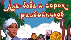 Али-баба и сорок разбойников