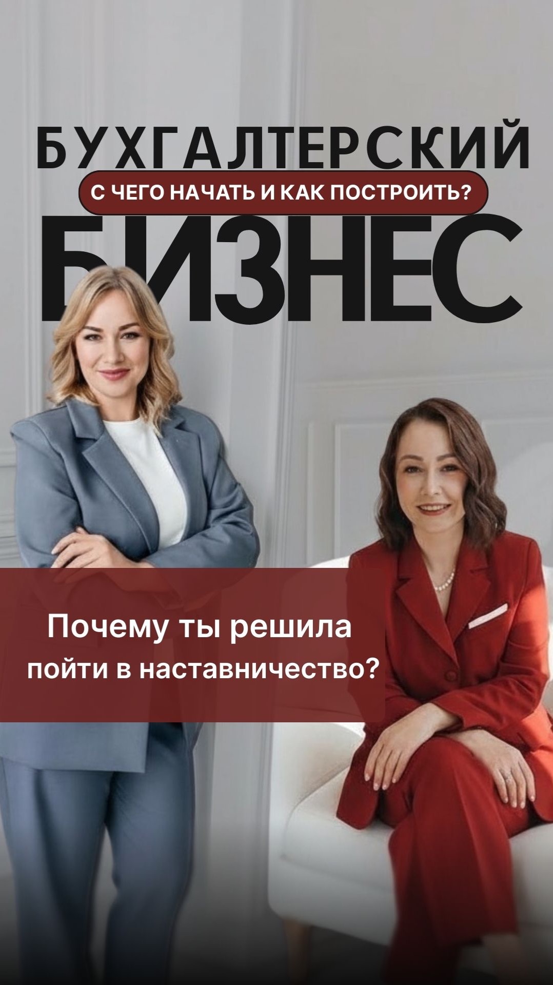 Почему ты решила пойти в наставничество?