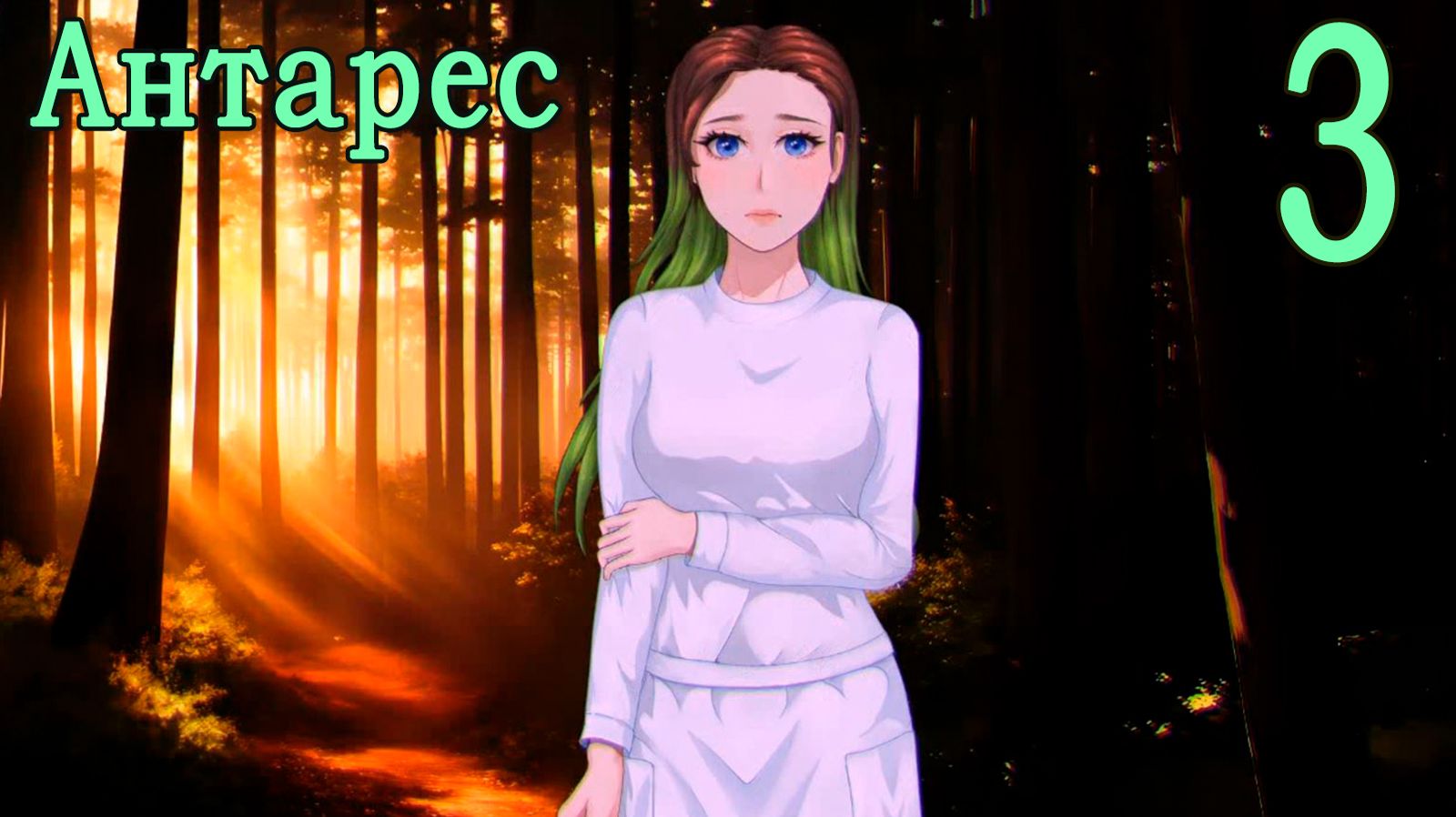 Антарес (мод Бесконечное лето) #3 Встреча