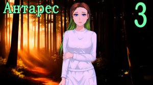 Антарес (мод Бесконечное лето) #3 Встреча