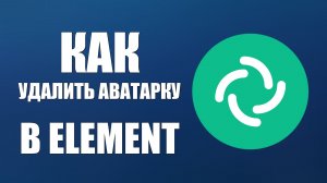 Как Удалить аватарку в Element