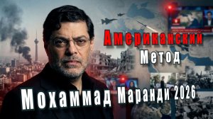 Мохаммад Маранди. Американский метод. 2026.