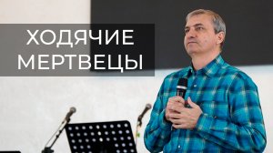 Ходячие Мертвецы | Проповедь Александр Шахмеликян