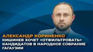 Александр Кориненко: Кишинев хочет «отфильтровать» кандидатов в Народное собрание Гагаузии