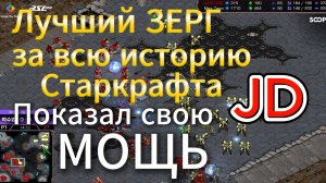 НАКОНЕЦ-ТО! ТОП-Зерг ВСЕХ ВРЕМЕН Jaedong показал свою МОЩЬ. Держитесь - JD идёт StarCraft Remastered