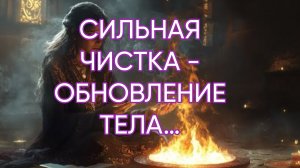СИЛЬНАЯ ЧИСТКА - ОБНОВЛЕНИЕ ТЕЛА…ДЛЯ ВСЕХ…