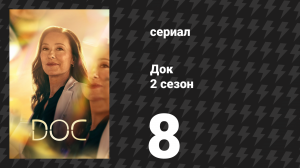 Док 2 сезон 8 серия «Он любил тебя» (сериал, 2026)