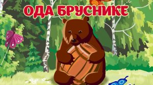 Мишкина ОДА БРУСНИКЕ 🐻🦌🌲 Поющий медведь и безумный танец олененка