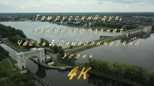 Там русский дух, там Русью пахнет. Часть 3. Символический Углич 4K