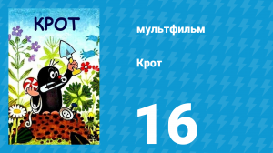 Крот 16 серия (мультсериал, 1974)