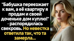 ИСТОРИИ ИЗ ЖИЗНИ/Бабушка переезжает к вам, а её квартиру я продам и своей доченьке дом куплю!" - рас