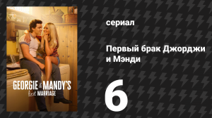 Первый брак Джорджи и Мэнди 6 серия «Просто самаритянин» (сериал, 2025)