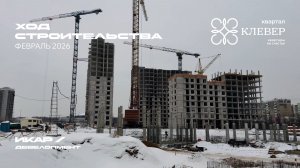 ЖК Клевер. Отчет о ходе строительства за февраль 2026