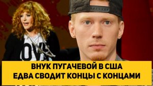 Внук Пугачевой в США едва сводит концы с концами