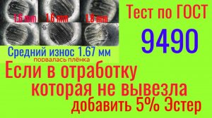 Если добавить 5% Эстер в отработку которая не прошла тест на ЧМТ по ГОСТ9490