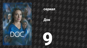 Док 1 сезон 9 серия «Что взлетает…» (сериал, 2025)