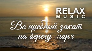 🎵 RELAX | ВОЛШЕБНЫЙ ЗАКАТ У МОРЯ — ШУМ ВОЛН, МОРСКОЙ БРИЗ И РЕЛАКС МУЗЫКА ДЛЯ ОТДЫХА И ГАРМОНИИ