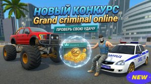 Новый конкурс Grand criminal online. NEW
