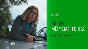 Анонс,Мёртвая Точка ,1-2 серии,1  сезон, Премьера  сегодня в 20:00 на НТВ, 2026