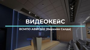 Реконструкция конференц-зала ВСМПО-АВИСМА в Верхней Салде — комплексный проект от АудиоВидеоСистемы