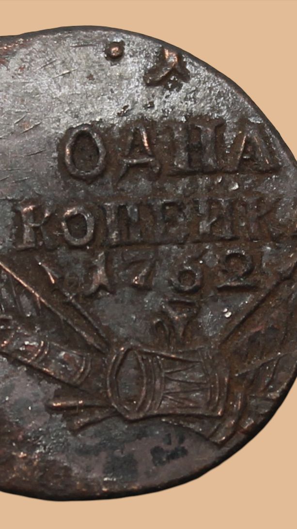 1 копейка 1762 года. перечеканы