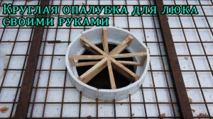 Сделал круглую опалубку для люка