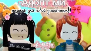 #подарок для новой участницы # ее рякция и все остальное в этом видео #