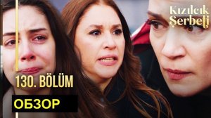 Спойлеры «Клюквенный щербет» 130 серия русская озвучка